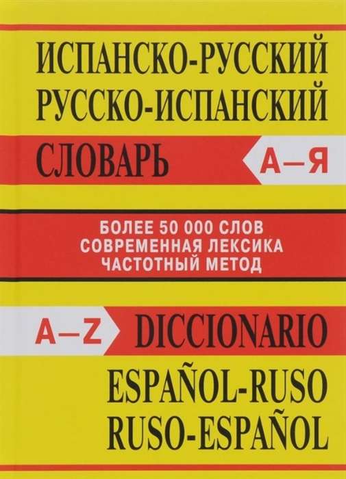 Испанско-русский, Русско-исп сл Более 50000 слов