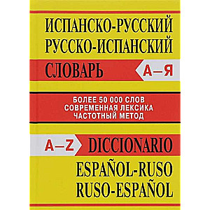 Испанско-русский, Русско-исп сл Более 50000 слов