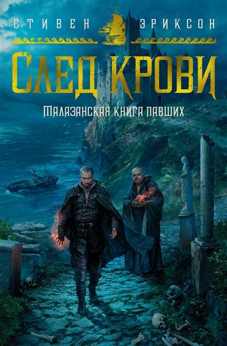 Малазанская книга павших. След крови