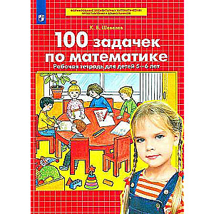 100 задачек по математике. Рабочая тетрадь для детей. 5-6 лет. ФГОС