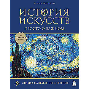 История искусств. Просто о важном. Стили, направления и течения подарочное издание