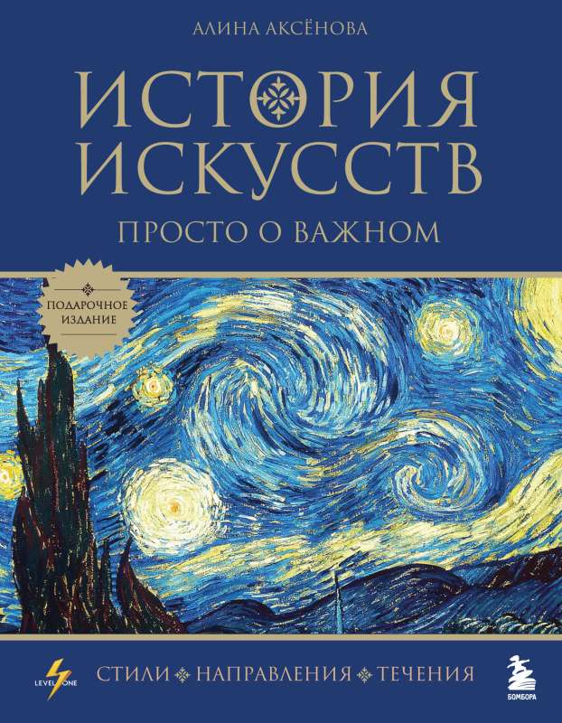 История искусств. Просто о важном. Стили, направления и течения подарочное издание