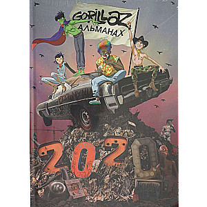 Gorillaz - Альманах