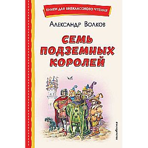 Семь подземных королей ил. В. Канивца