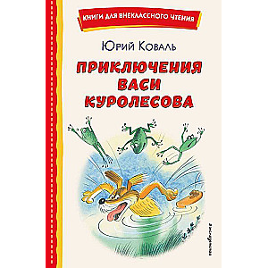 Приключения Васи Куролесова ил. В. Чижикова