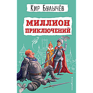 Миллион приключений ил. Е. Мигунова