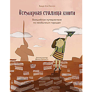 Всемирная столица книги. Волшебное путешествие по необычным городам