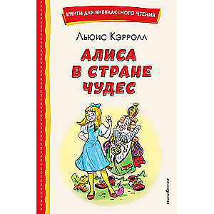 Алиса в Стране чудес ил. А. Шахгелдяна