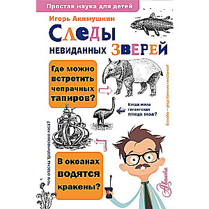 Следы невиданных зверей