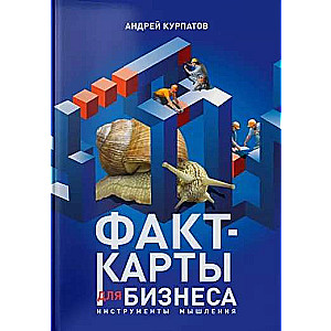 Факт-карты для бизнеса. Инструменты мышления