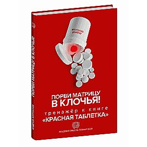 Порви матрицу в клочья! Тренажер к книге Красная таблетка