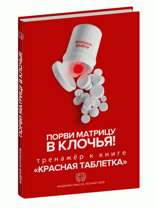 Порви матрицу в клочья! Тренажер к книге Красная таблетка