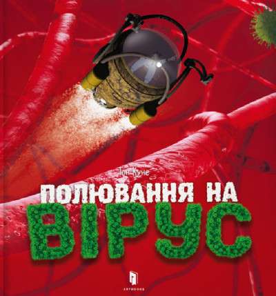 Полювання на вірус