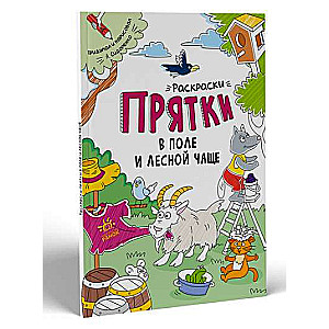 Раскраски-прятки в поле и лесной чаще 