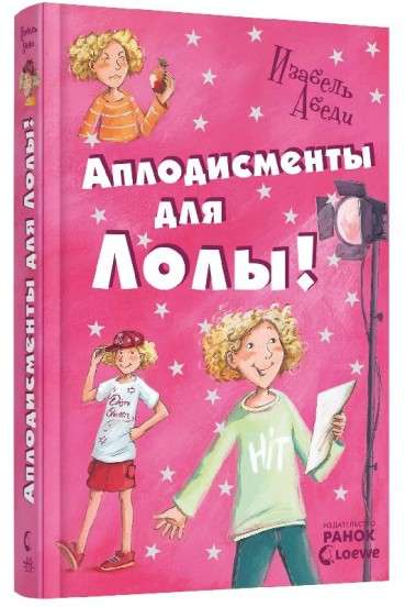 Аплодисменты для Лолы: книга 4 