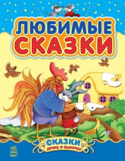 Любимые сказки Сборник 1