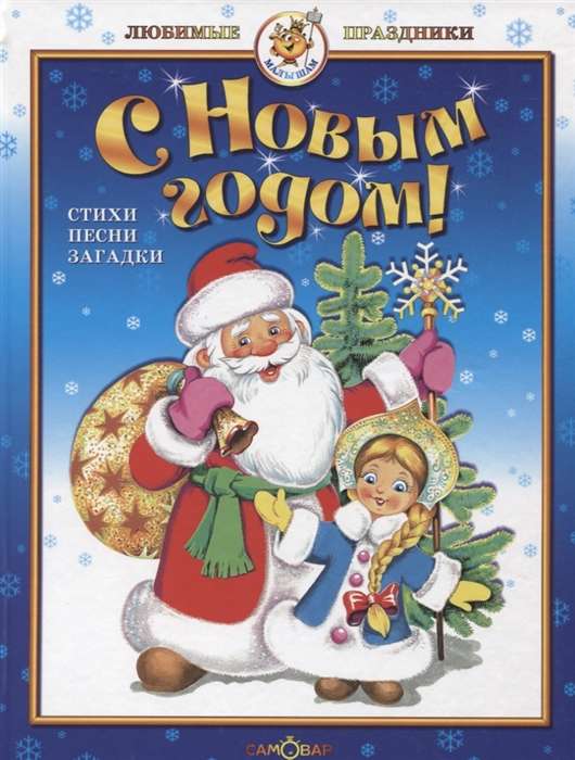 С Новым годом!