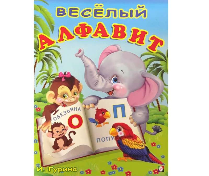 Веселый алфавит