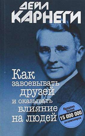 Как завоевывать друзей и оказывать влияние на людей