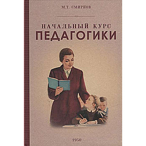 Начальный курс педагогики. Руководство. 1950 год