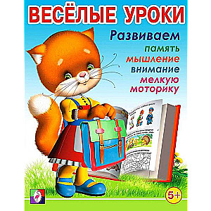 Веселые уроки 5