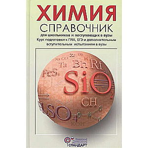 Химия. Справочник для школьников и поступающих в вузы. Курс подготовки к ГИА, ЕГЭ и ДВИ в вузы