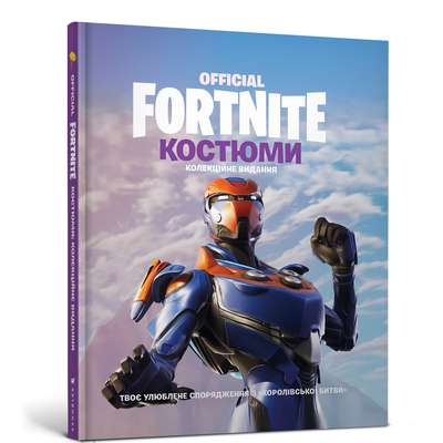 FORTNITE Official. Костюми. Колекційне видання