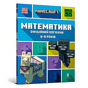 MINECRAFT Математика. Офіційний посібник. 8-9 років