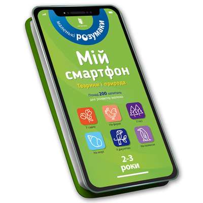 Мій смартфон. 2-3 роки. Тварини і природа