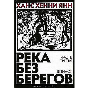 Река без берегов