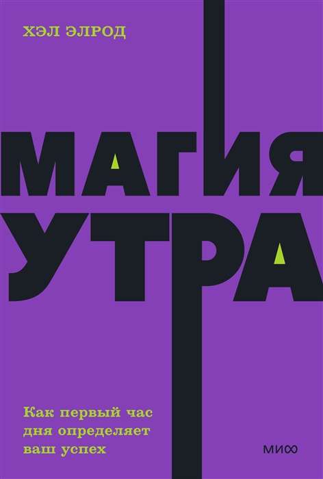 Магия утра. Как первый час дня определяет ваш успех.