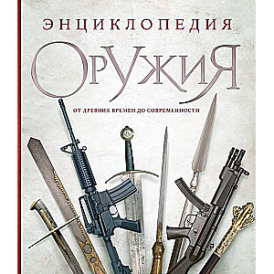 Энциклопедия оружия. От древности до современности. 3-е издание, исправленное и дополненное