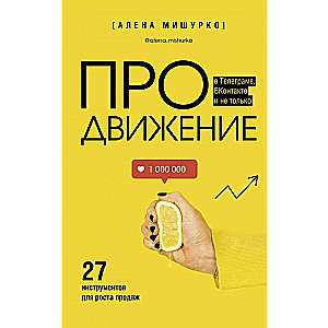 ПРОдвижение в Телеграме, ВКонтакте и не только. 27 инструментов для роста продаж