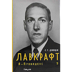 Лавкрафт. Я - Провиденс. Книга 2 Полная биография Лавкрафта