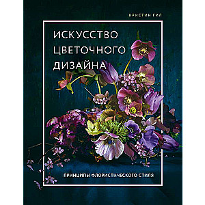 Искусство цветочного дизайна. Принципы флористического стиля