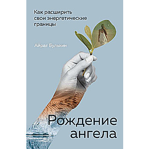 Рождение ангела, Как расширить свои энергетические границы