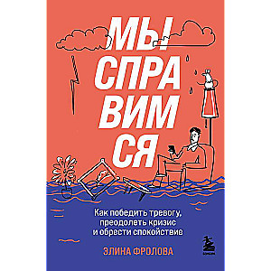 Мы справимся. Как победить тревогу, преодолеть кризис и обрести спокойствие