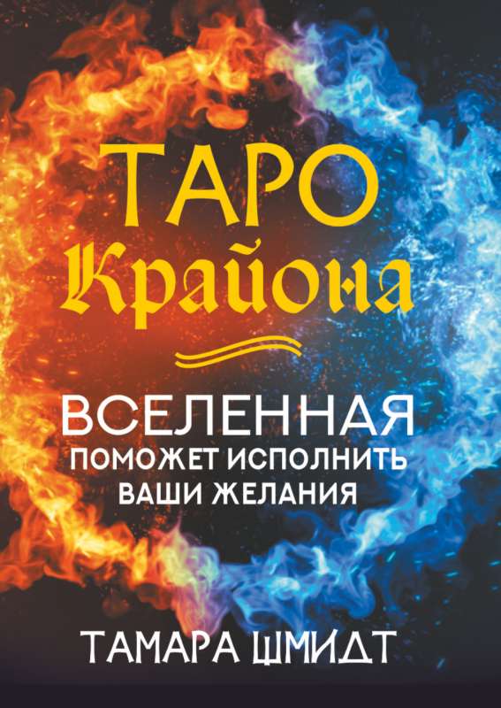 Таро Крайона. Вселенная поможет исполнить ваши желания