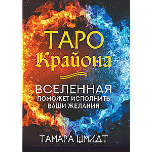 Таро Крайона. Вселенная поможет исполнить ваши желания