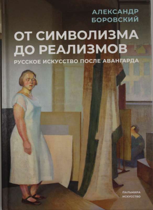 От символизма до реализмов: Русское искусство после авангарда: сборник