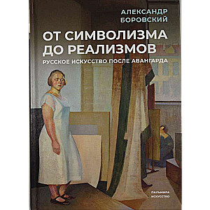 От символизма до реализмов: Русское искусство после авангарда: сборник