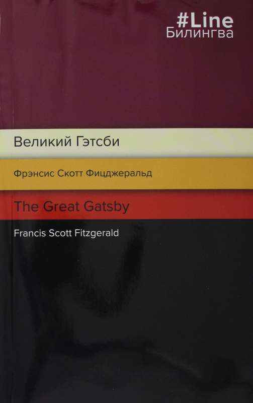 Великий Гэтсби. The Great Gatsby