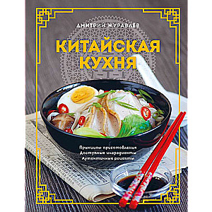 Китайская кухня. Принципы приготовления, доступные ингредиенты, аутентичные рецепты