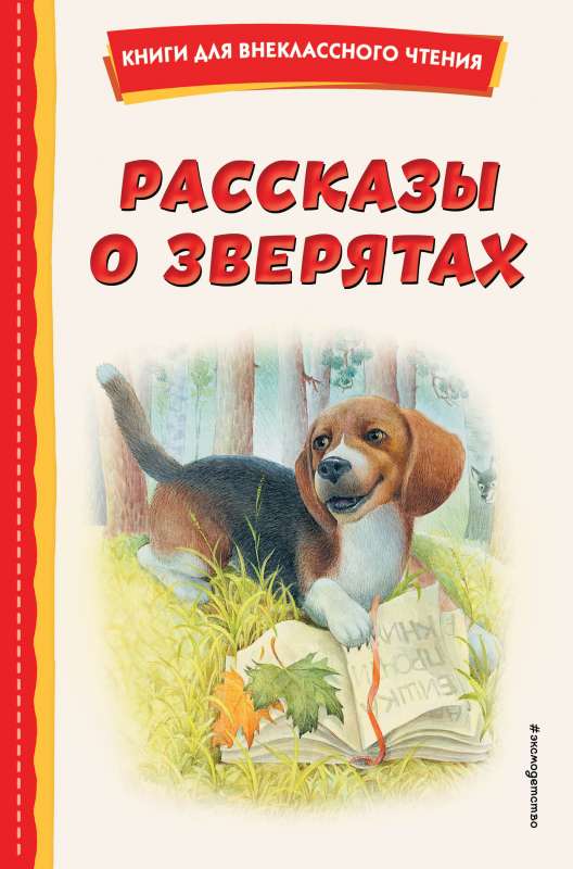 Рассказы о зверятах ил. В. и М. Белоусовых