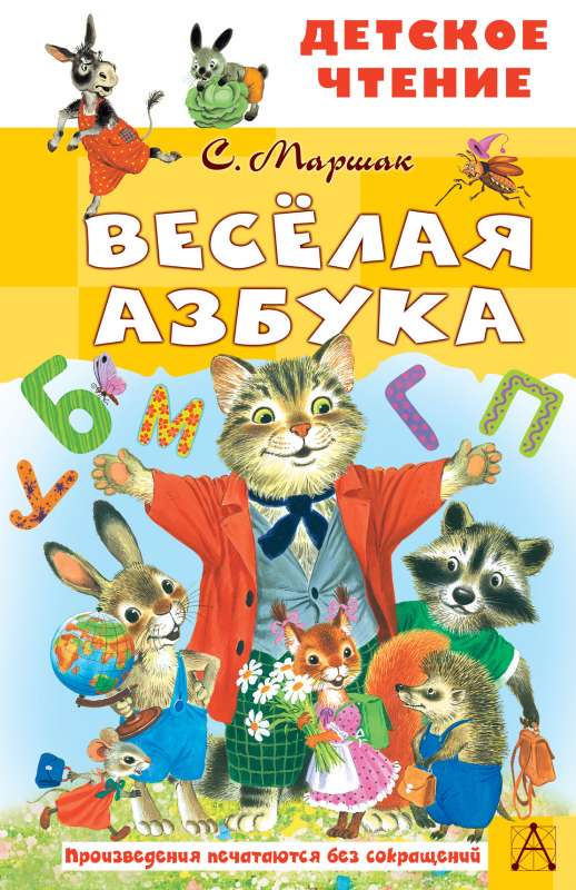 Весёлая азбука