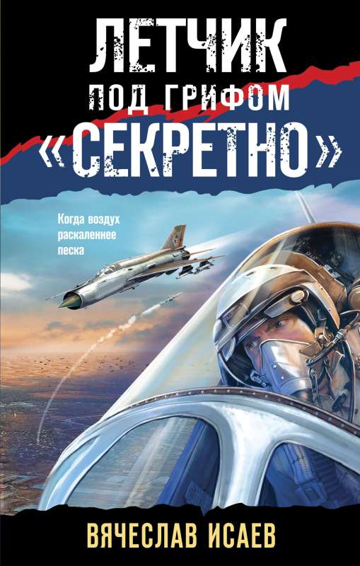 Летчик под грифом «секретно»