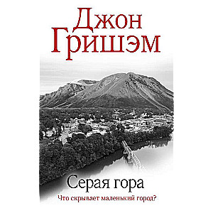 Серая гора