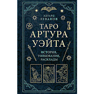 Таро Артура Уэйта. История, толкование, расклады