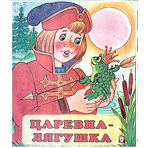 Царевна-лягушка