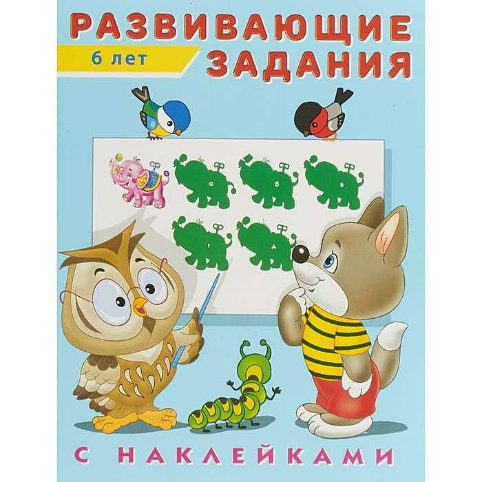 Развивающие задания с наклейками 2-3 года